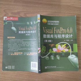 Visual FoxPro 6.0数据库与程序设计（第3版）