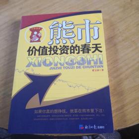 熊市：价值投资的春天