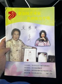 戏单：新加坡艺术家苏州演出专场 潘月红 郑芸华 2002