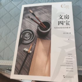文房四宝:笔墨纸砚里的雅事/中国人文标识系列