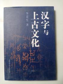 汉字与上古文化