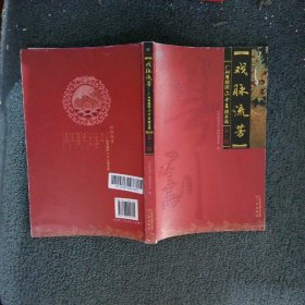 广州粤剧团六十年剧本选：戏脉流芳 第二辑