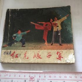 红色娘子军（正版初稿上海版1971年一版一印样板戏连环画小人书缺本）