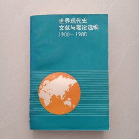 世界现代史 文献与要论选编、1900一1988