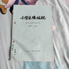 小型乐队编配--音乐函数教材 (河南大学音乐系,16开油印本，8品)