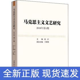 马克思主义文艺研究.2018年第1期