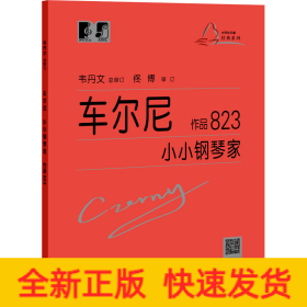 车尔尼小小钢琴家 作品823