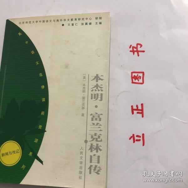 本杰明·富兰克林自传——高中语文选修课程资源系列