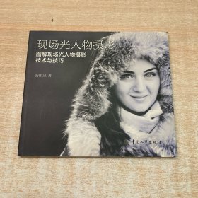 现场光人物摄影 图解现场光人物摄影技术与技巧