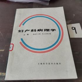 妇产科病理学（上册）。。