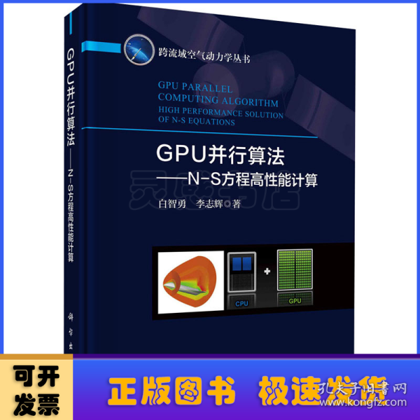 GPU并行算法——N-S方程高性能计算