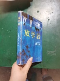 东野圭吾：放学后