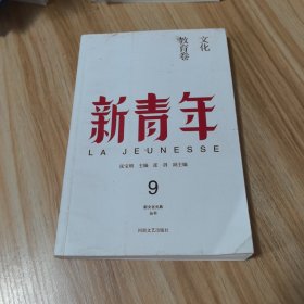 新青年 创刊100周年纪念版：文化教育卷