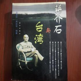 蒋介石与台湾+晚年宋美龄（2本合售）