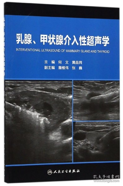 乳腺、甲状腺介入性超声学