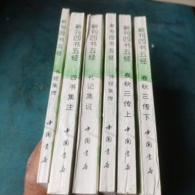 新刊四书五经 春秋三传上下诗经集传 礼记集说 四书集注 书经集传共6本