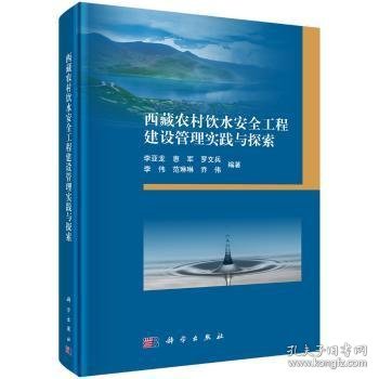 西藏农村饮水安全工程建设管理实践与探索