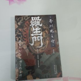 罗生门（日本“鬼才”作家芥川龙之介代表作，翻译家高慧勤未删减全译本）（未拆封）