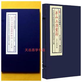 正版茅山上清灵符茅山上清镇禳摄制秘法正统道藏本 宋王契真著 九州出版社