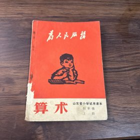 山东省小学试用课本：算数（四年级 上册）