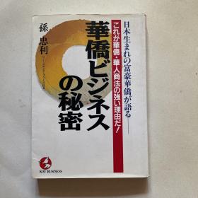 日文原版《华侨生ビジネスの秘密》