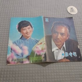 大众电影1979.8