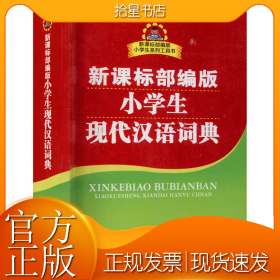 新课标部编版小学生现代汉语词典