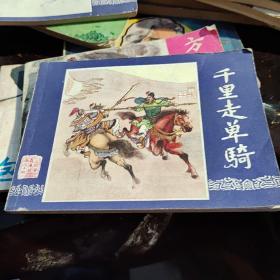 干里走单骑之十四三国演义连环画陈光益绘（上海人美社版，1979年三版，1979年/10印，限量本）