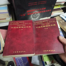 中國電影理論文選（上、下） 簽名本