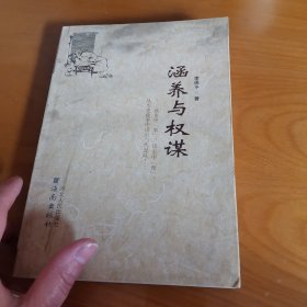 涵养与权谋