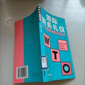 国际商务礼仪:[英汉对照]