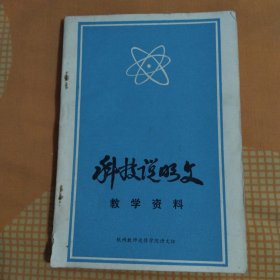 科技说明文教学资料