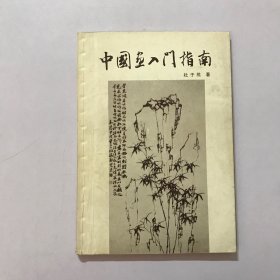 中国画入门指南