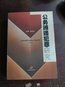 公务贿赂犯罪研究
