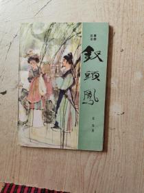 四幕话剧 钗头凤