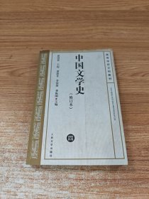 中国文学史 修订本（ 四)
