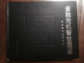 金融危机警示图录  修订版
新华社编  中央文献出版社出版