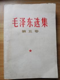 《毛泽东选集》第五卷