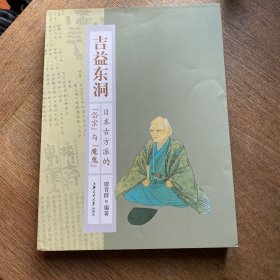 吉益东洞--日本古方派的