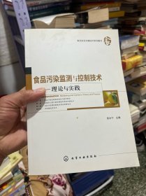 食品污染监测与控制技术：理论与实践