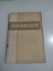 《论德国宗教和哲学的历史》