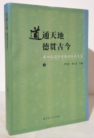 道通天地德贯古今(第四届国际道教论坛论文集上下全)