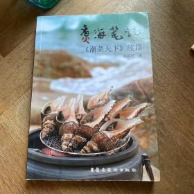 煮海笔记：《潮菜天下》续篇（品潮汕美食，体验潮汕风土人情，感受潮汕历史文化底蕴。）