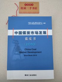 中国煤炭市场发展蓝皮书. 2010