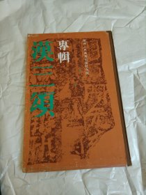 汉三颂专辑