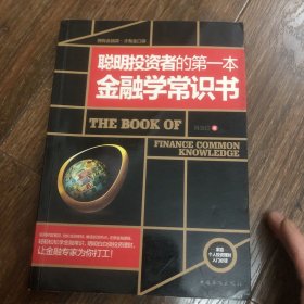 聪明投资者的第一本金融学常识书