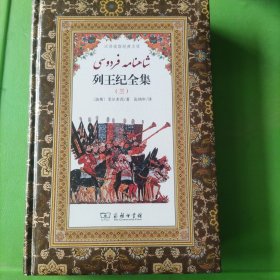 列王纪全集(全8册)(汉译波斯经典文库)(三)