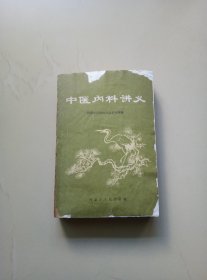 中医内科讲义（稀少版本）1961年一版一印