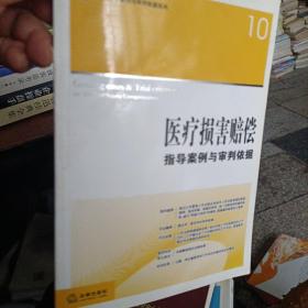 医疗损害赔偿指导案例与审判依据
