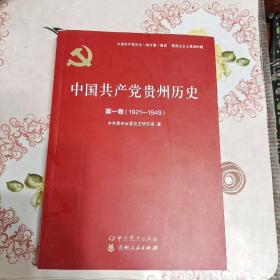 中国共产党贵州历史（第1卷1921-1949）/中国共产党历史（地方卷）集成